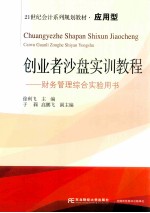 创业者沙盘实训教程  财务管理综合实验用书