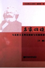 名家访谈 马克思主义理论创新与实践探索 下