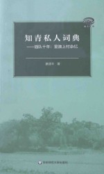 知青私人词典 插队十年：里陂上村杂忆