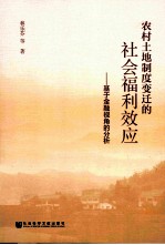 农村土地制度变迁的社会福利效应 基于金融视角的分析