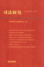 司法研究 2012年第2卷 总第8卷