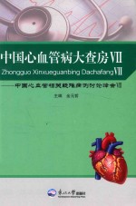 中国心血管病大查房 中国心血管相关疑难病例讨论峰会 7