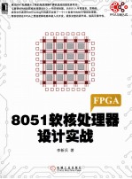 8051软核处理器设计实战