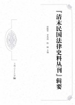 “清末民国法律史料丛刊”辑要