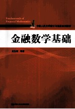 金融数学基础