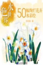 水色世界 50幅绚烂花卉水彩绘