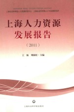 上海人力资源发展报告 2011