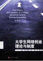 大学生网络创业理论与制度