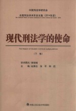 现代刑法学的使命 下 The mission of modern criminal jurisprudence