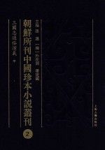 朝鲜所刊中国珍本小说丛刊  2  三国志传通俗演义  中