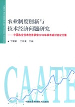 农业制度创新与技术经济问题研究 中国农业技术经济学会2013年学术研讨会论文集