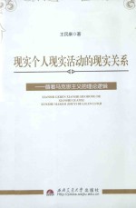 现实个人现实活动的现实关系 循着马克思主义的理论逻辑