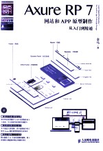 Axure RP7网站和APP原型制作从入门到精通