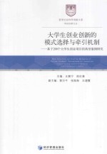 大学生创业创新的模式选择与牵引机制  基于200个大学生创业项目的典型案例研究