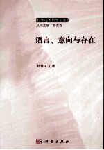 语言、意向与存在