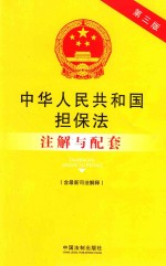 中华人民共和国担保法（含最新司法解释）注解与配套