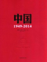 中国 1949-2014