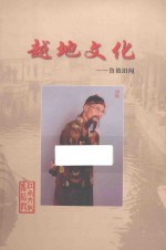 越地文化 鲁镇旧闻