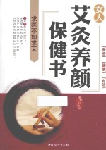 女人的艾灸养颜保健书