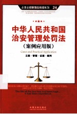 中华人民共和国治安管理处罚法 案例应用版