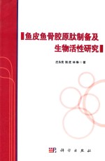 鱼皮鱼骨胶原肽制备及生物活性研究