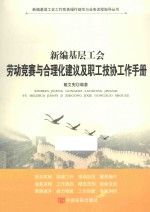 新编基层工会劳动竞赛与合理化建议及职工技协工作手册