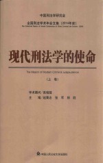 现代刑法学的使命 上 The mission of modern criminal jurisprudence