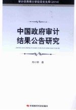 中国政府审计结果公告研究