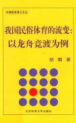 我国民俗体育的流变 以龙舟竞渡为例