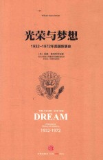 光荣与梦想 1932-1972年美国社会实录 3