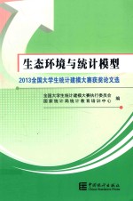 生态环境与统计模型  2013全国大学生统计建模大赛获奖论文选