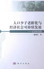 人口少子老龄化与经济社会可持续发展  以日本为例