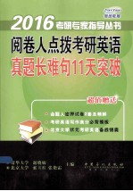 阅卷人点拨考研英语 真题长难句11天突破