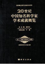 20世纪中国知名科学家学术成就概览 化工、冶金与材料工程卷 材料科学与工程册