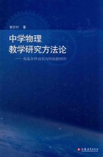 中学物理教学研究方法论 我是怎样成长为特级教师的