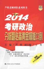 2014考研政治分析题必备黄金模板23例