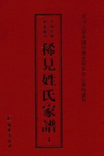 稀见姓氏家谱 第1辑 习氏六修族谱 1