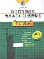 浙江省普通高校专升本（3+2）选拔考试专用教材 英语