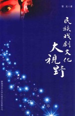 民族戏剧大视野  中国少数民族戏剧文化实证