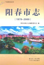 阳春市志 1979-2000