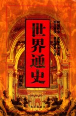 世界通史 第6卷 图鉴版