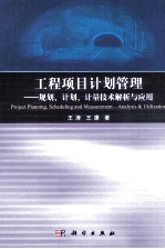 工程项目计划管理  规划、计划及计量技术解析及应用