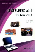 计算机辅助设计 3ds Max2013