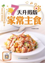 7天升级版家常主食