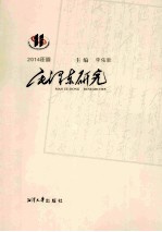 毛泽东研究 2014年 第1辑