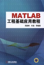 MATLAB工程基础应用教程 工程计算、数据分析、图形绘制、GUI设计