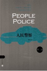 人民警察 第2部