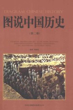 图说中国历史 第2册