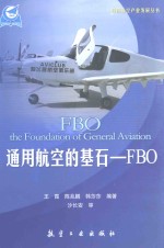 通用航空的基石-FBO