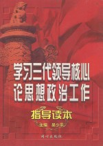 学习三代领导核心论思想政治工作指导读本 下